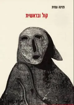 קול ובראשית