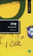 פלה : אל בשר ודם
