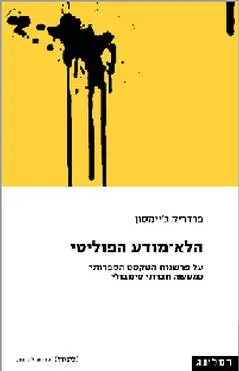 הלא מודע הפוליטי