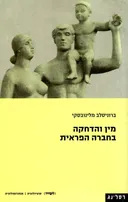 מין והדחקה בחברה הפראית