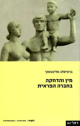 מין והדחקה בחברה הפראית