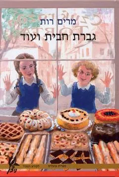 עטיפת הספר גברת חבית ועוד מאת מרים רות