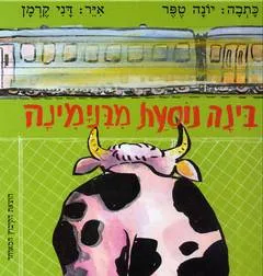 בינה נוסעת מבנימינה