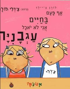 אף פעם בחיים אני לא יאכל עגבניה : בכיכוב צ'רלי ולולה