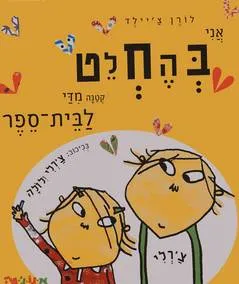 אני בהחלט קטנה מדי לבית-ספר : בכיכוב צ'רלי ולולה