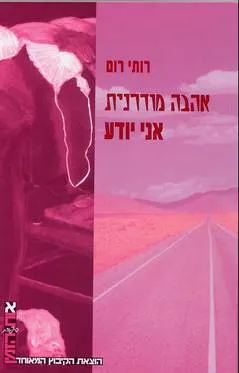 אהבה מודרנית אני יודע