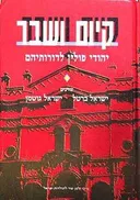 קיום ושבר - כרך א'