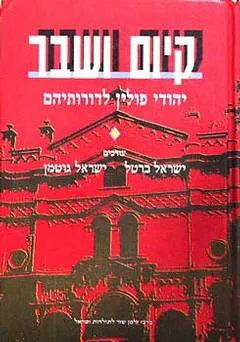 קיום ושבר - כרך א'