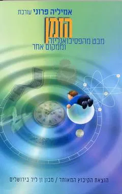 הזמן