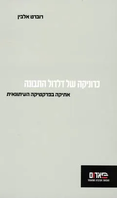 כרוניקה של דלדול התבונה : אתיקה בפרקטיקה העיתונאית