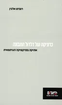 כרוניקה של דלדול התבונה
