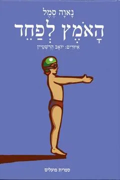 האמץ לפחד