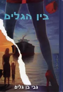 בין הגלים