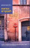 הוראות למבקרים