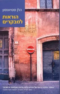 הוראות למבקרים