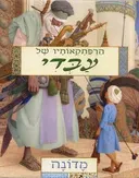 הרפתקאותיו של עבדי