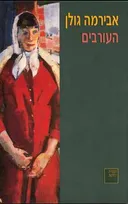 העורבים