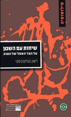 שיחות עם השטן : על הצד האפל של הטוב