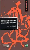 שיחות עם השטן