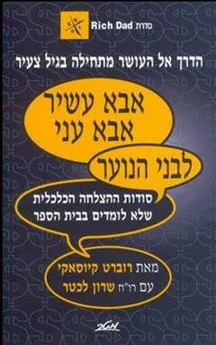 עטיפת אבא עשיר אבא עני - לבני הנוער