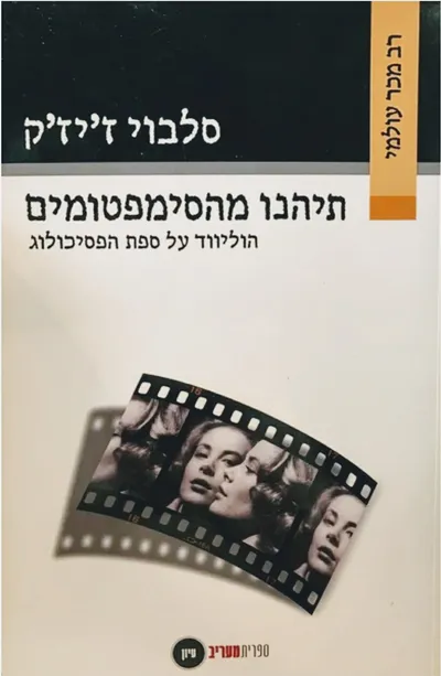 תיהנו מהסימפטומים