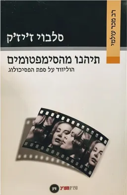 תיהנו מהסימפטומים : הוליווד על ספת הפסיכולוג