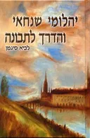 יהלומי שנחאי והדרך לתבונה