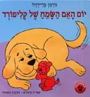 יום האם השמח של קליפורד