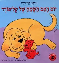 יום האם השמח של קליפורד