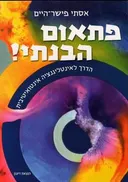 פתאום הבנתי