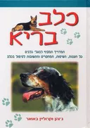 כלב בריא