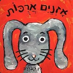 אזנים ארוכות
