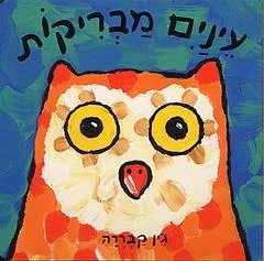 עינים מבריקות
