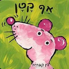 אף קטן