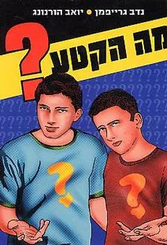 עטיפת הספר מה הקטע? מאת נדב גרייפמן