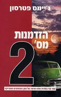 עטיפת הזדמנות מס' 2
