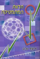 חדוות המתמטיקה