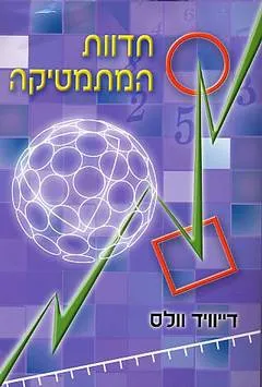 חדוות המתמטיקה