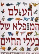 העולם המופלא של בעלי החיים