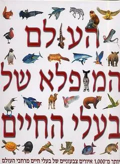העולם המופלא של בעלי החיים