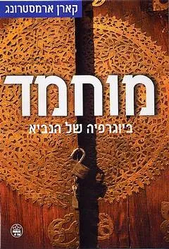 מוחמד : ביוגרפיה של הנביא