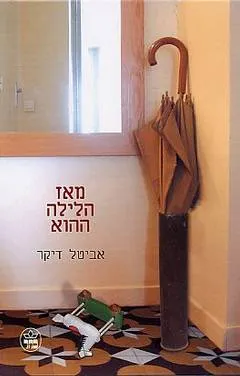 מאז הלילה ההוא