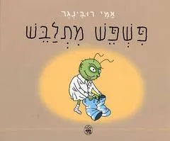 פשפש מתלבש