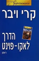 הדרך לאקו-פוינט