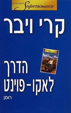 הדרך לאקו-פוינט