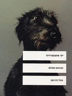 הכובש והכלב : רומאנסה פסוודו-היסטורית