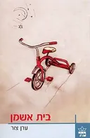 בית אשמן