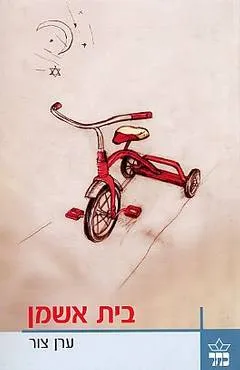 בית אשמן