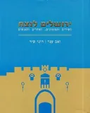 ירושלים לנצח