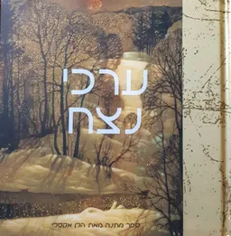 ערכי נצח